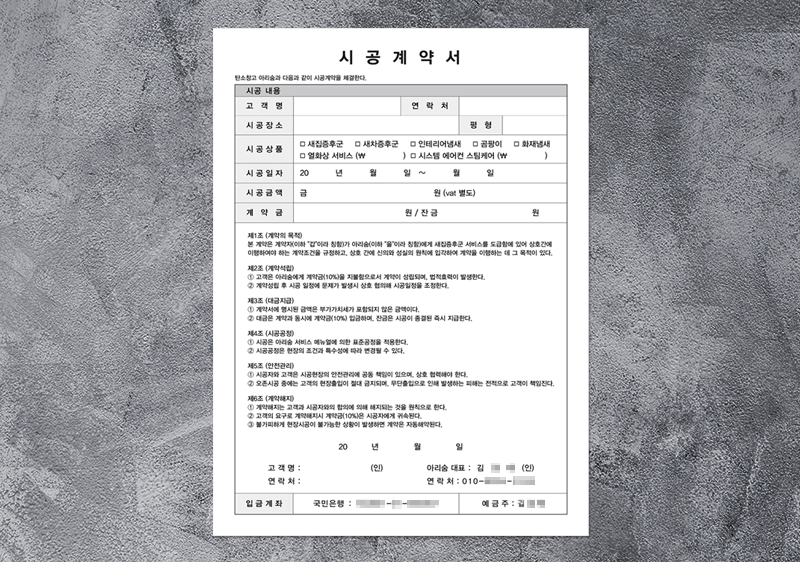 아리숨플러스/탄소창고 ncr지(시공계약서)