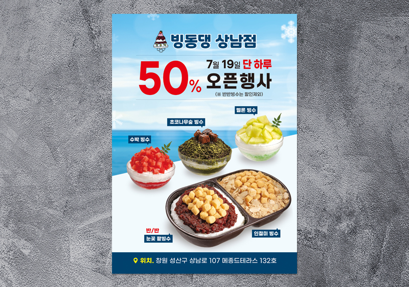 빙동댕상남점 전단지