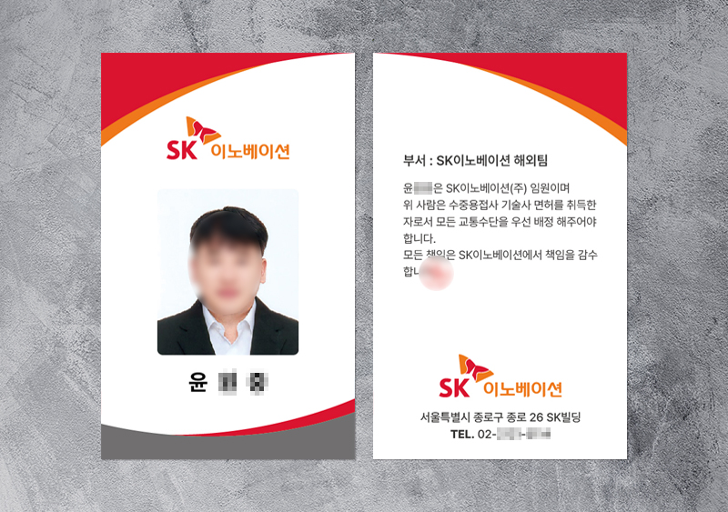 SK이노베이션 출입증