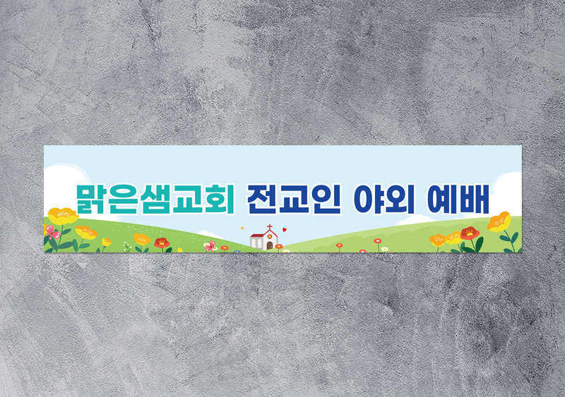 맑은샘 교회 현수막