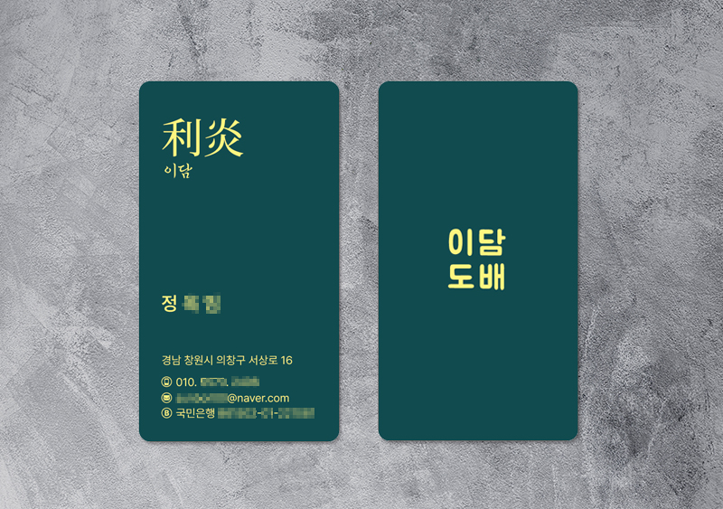 이담도배 명함