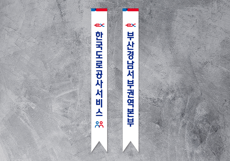 한국도로공사서비스 주식회사 어깨띠