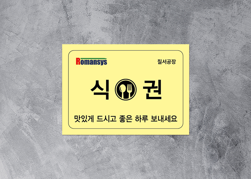 로만시스(주) 칠서공장 식권