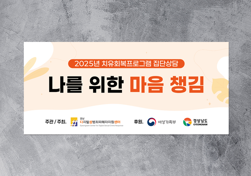사)경남여성회부설 경남성폭력ㆍ가정폭력통합상담소 현수막