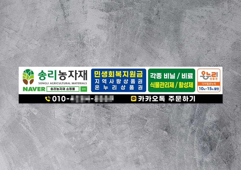 송리농자재 현수막(게릴라, 족자)