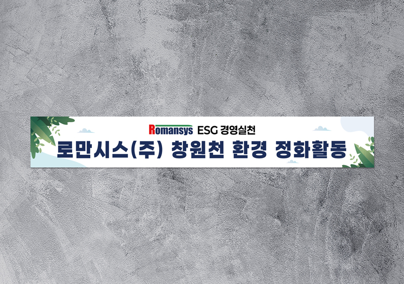 로만시스(주) 자원봉사단 현수막