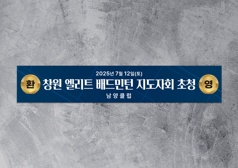 남양클럽 현수막