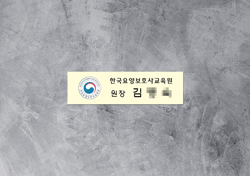 한국요양보호사교육원 신주명찰