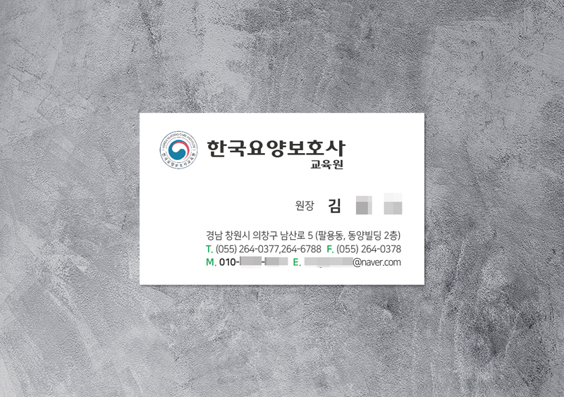 한국요양보호사교육원 명함
