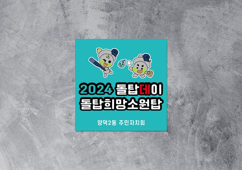 양덕동 마스코트 피켓