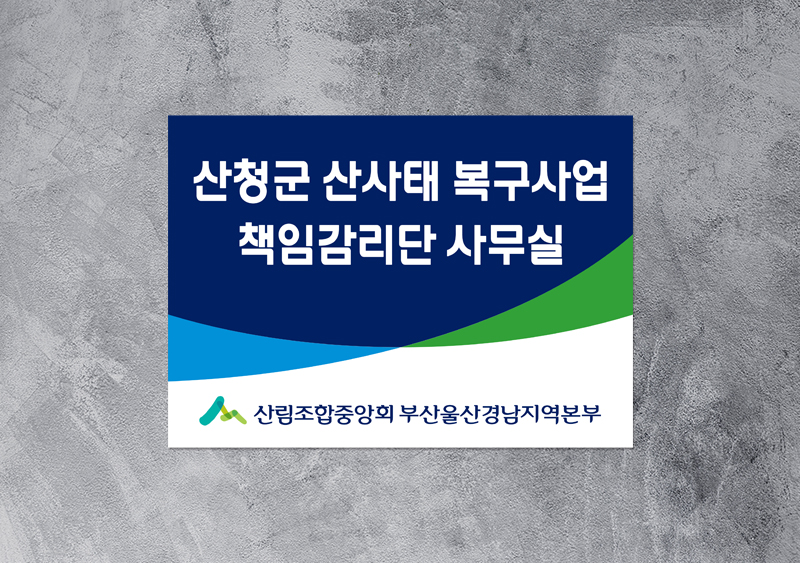 산림조합경남지역본부 자석스티커