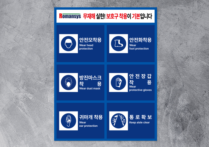 로만시스(주) 안전보건, 무재해 포맥스 