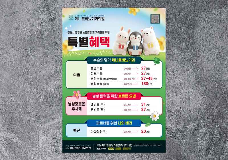 제니트비뇨기과 A3포스터, 신세계의원 시트지(서울제약)